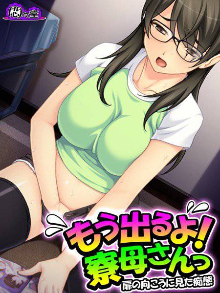もう出るよ！寮母さんっ 〜扉の向こうに見た痴態〜 メイン画像