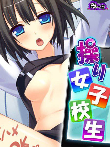 操り女子校生 〜ヤれちゃう書き込みサイトで強制支配♪〜 メイン画像