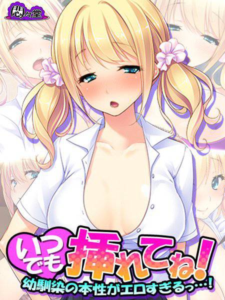 いつでも挿れてね！ メイン画像