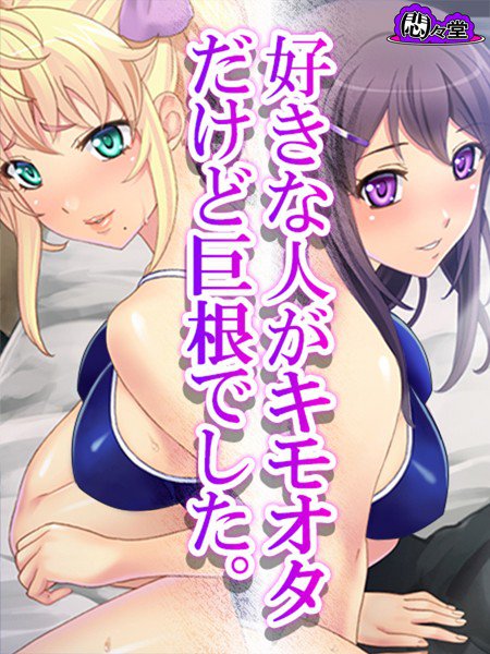 好きな人がキモオタだけど巨根でした。 メイン画像