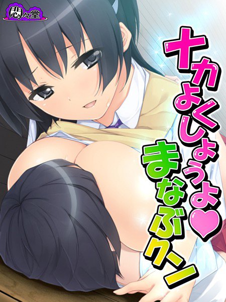 ナカよくしようよ・まなぶクン メイン画像