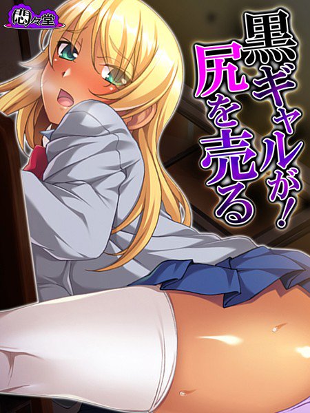 黒ギャルが！尻を売る メイン画像