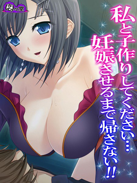 私と子作りしてください…妊娠させるまで帰さない！！ メイン画像