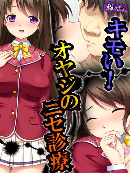 キモい！オヤジのニセ診療（単話） メイン画像