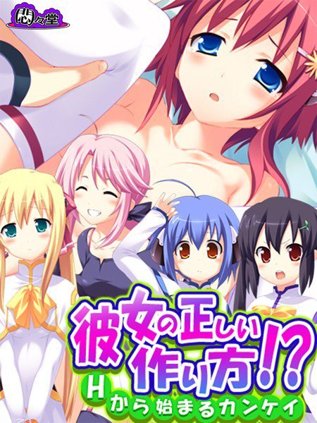彼女の正しい作り方！？ メイン画像
