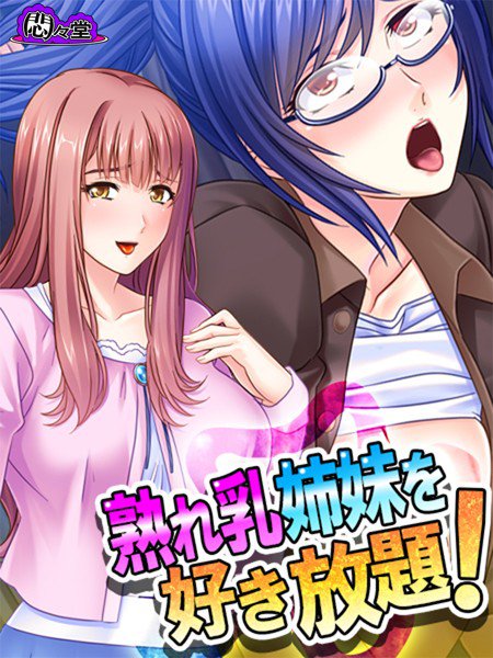 熟れ乳姉妹を好き放題！ 〜兄の居ぬ間に兄嫁たちを堕とせ！〜（単話） メイン画像