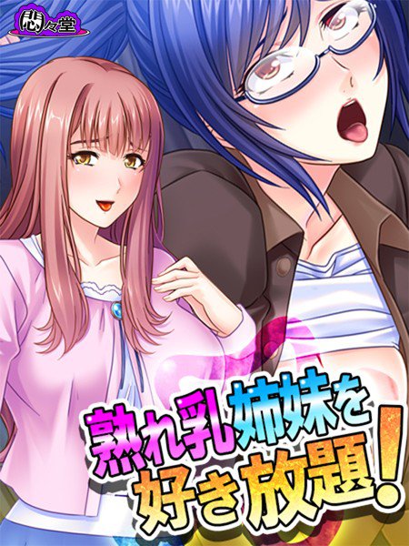 熟れ乳姉妹を好き放題！ 〜兄の居ぬ間に兄嫁たちを堕とせ！〜（単話） メイン画像