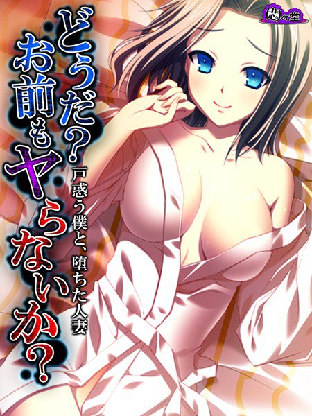 どうだおまえもやらないか とまどうぼくとおちたひとづま（単話） メイン画像