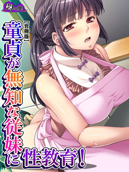 童貞が無知な従妹に性教育！【合冊版】 メイン画像