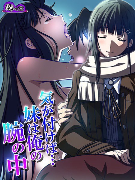 気が付けば…妹は俺の腕の中（単話） メイン画像