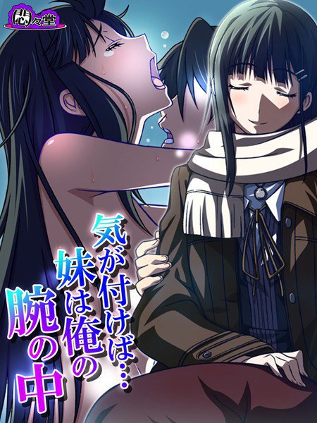 気が付けば…妹は俺の腕の中（単話） メイン画像