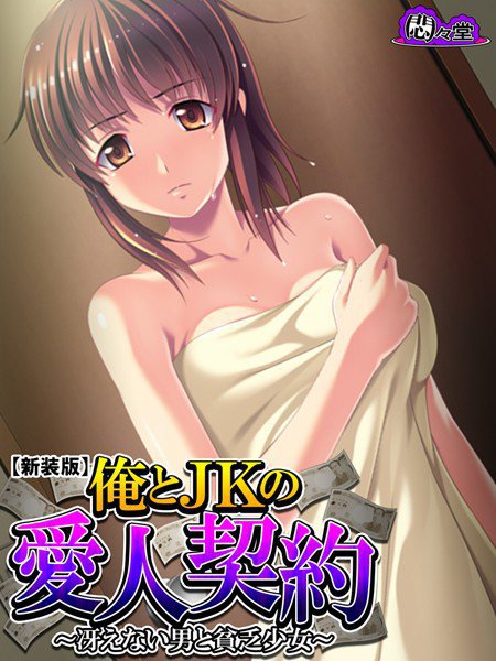 俺とJKの愛人契約（単話） メイン画像