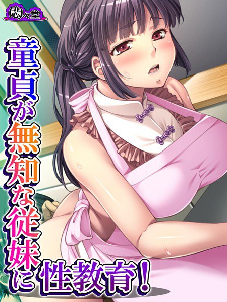 童貞が無知な従妹に性教育！（単話） メイン画像