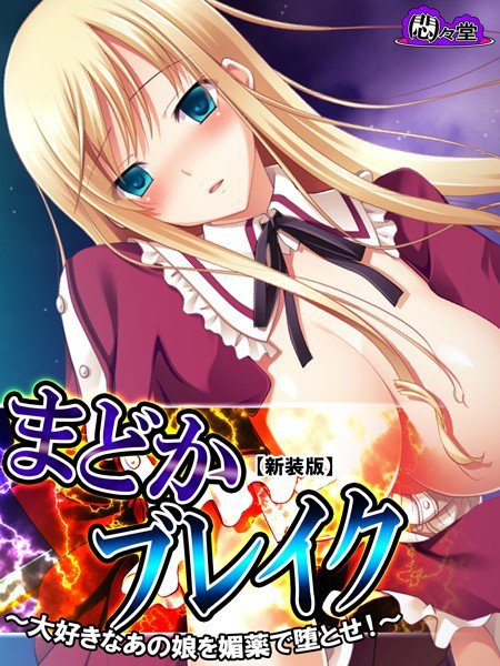 まどかブレイク（単話） メイン画像