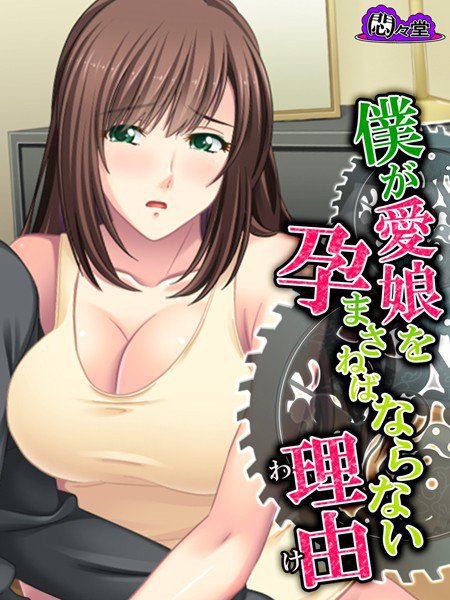 僕が愛娘を孕まさねばならない理由（単話） メイン画像