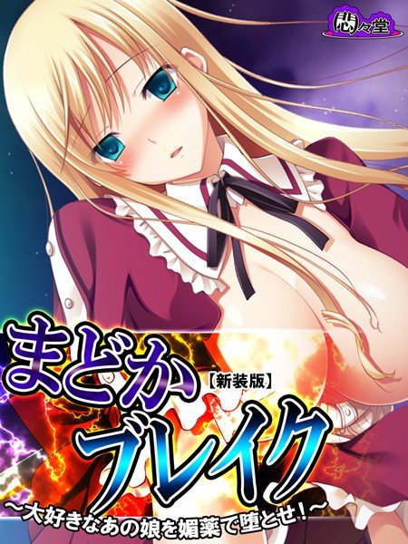 まどかブレイク（単話） メイン画像