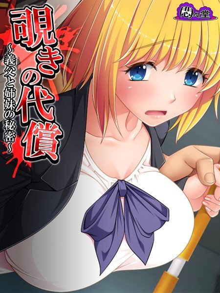 覗きの代償（単話） メイン画像