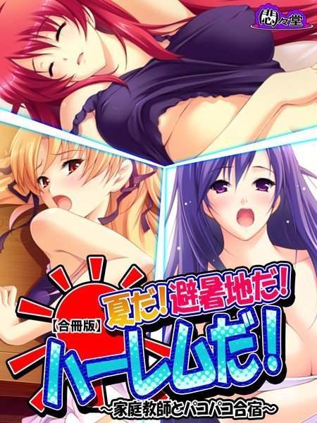 夏だ！避暑地だ！ハーレムだ！【合冊版】 メイン画像