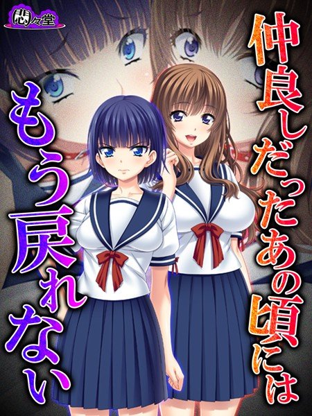 仲良しだったあの頃にはもう戻れない（単話） メイン画像