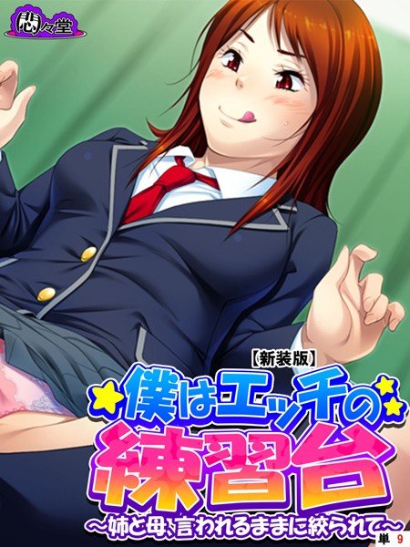 僕はエッチの練習台（単話） メイン画像