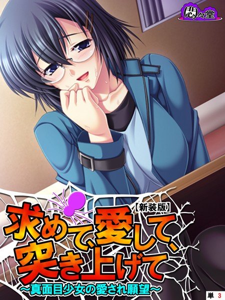 求めて、愛して、突き上げて（単話） メイン画像
