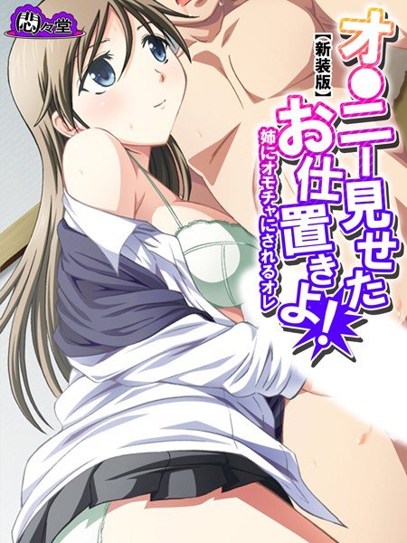 オ●ニー見せたお仕置きよ！ メイン画像