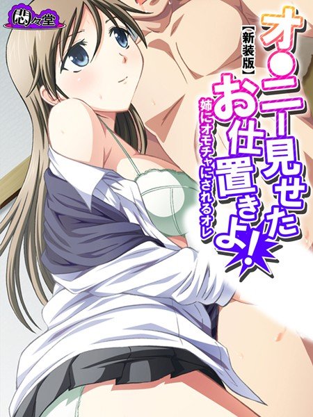 オ●ニー見せたお仕置きよ！ メイン画像