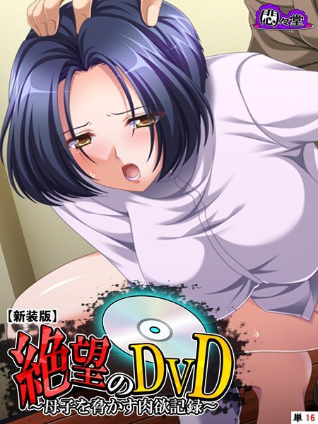 絶望のDVD（単話） メイン画像