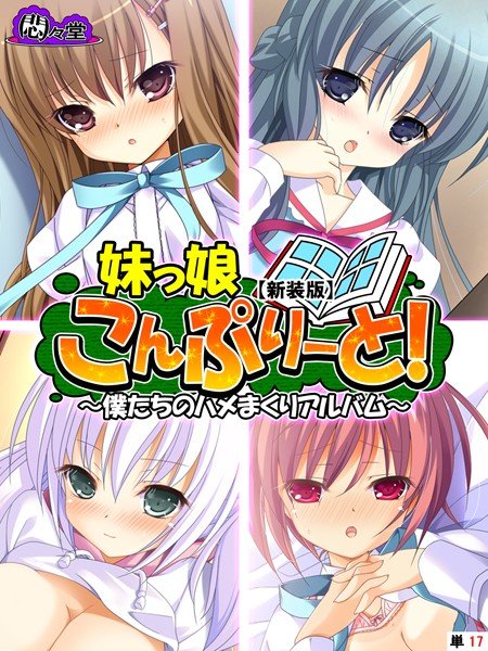 妹っ娘こんぷりーと!(単話) メイン画像