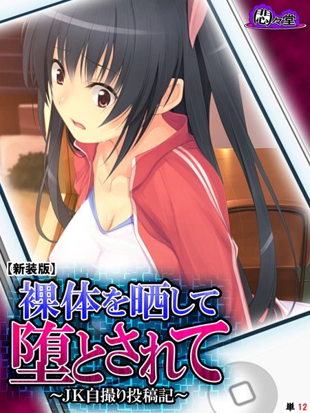 裸体を晒して堕とされて(単話) メイン画像