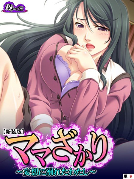ママざかり(単話) メイン画像