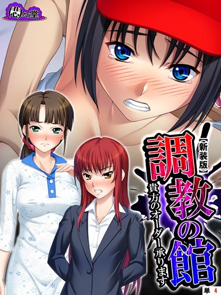 【新装版】調教の館（単話） メイン画像