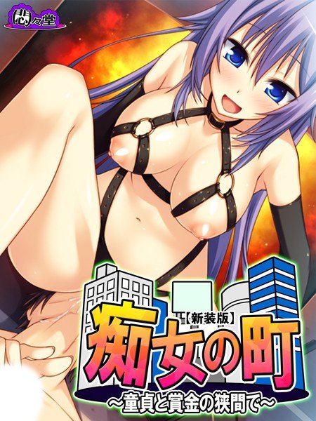 痴女の町 メイン画像