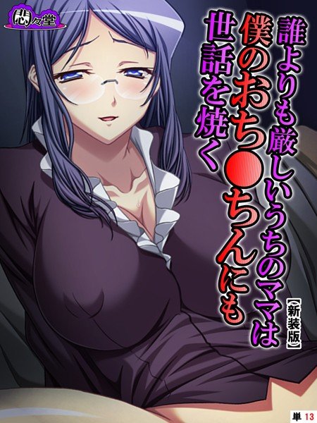 【新装版】誰よりも厳しいうちのママは僕のおち●ちんにも世話を焼く （単話） メイン画像