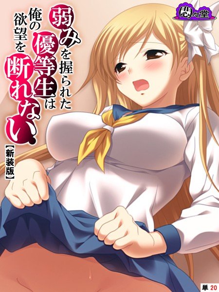 【新装版】弱みを握られた優等生は俺の欲望を断れない (単話) メイン画像