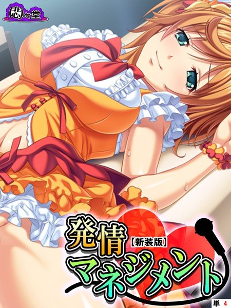 発情マネジメント（単話） メイン画像