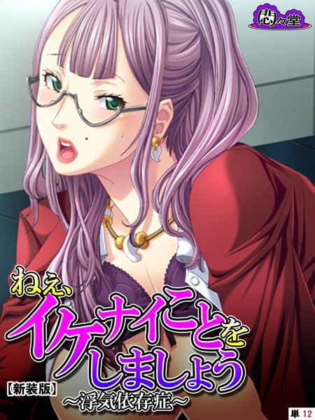 ねぇ、イケナイことをしましょう（単話） メイン画像