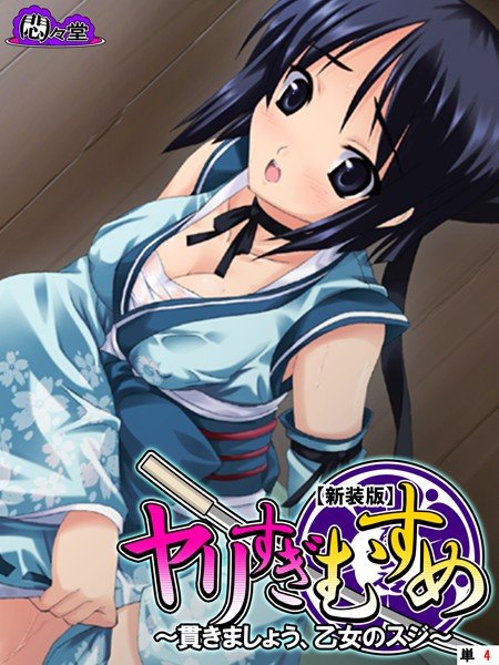 ヤリすぎむすめ(単話) メイン画像