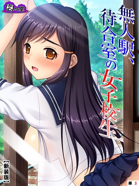 無人駅、待合室の女子校生(単話) メイン画像