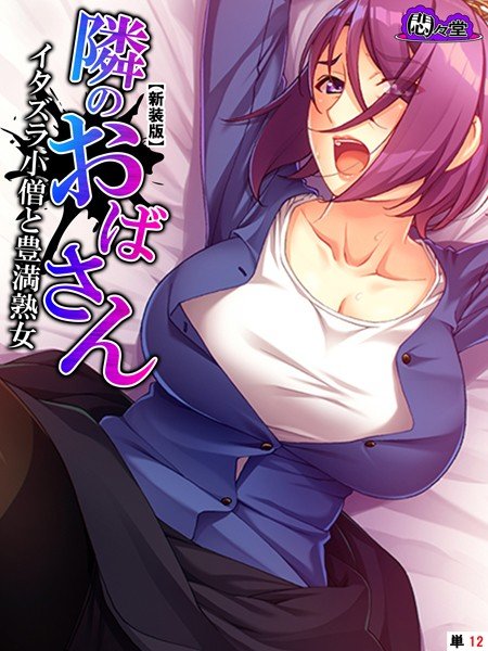 隣のおばさん(単話) メイン画像
