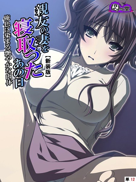 親友の妻を寝取ったあの日（単話） メイン画像