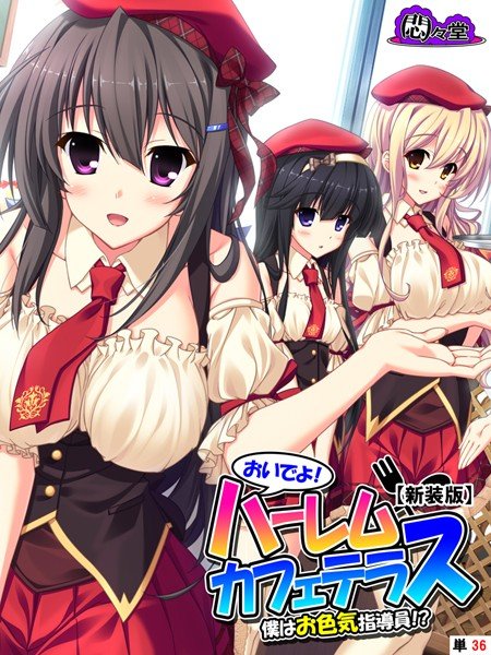 【新装版】おいでよ!ハーレムカフェテラス〜僕はお色気指導員!?〜 (単話) メイン画像