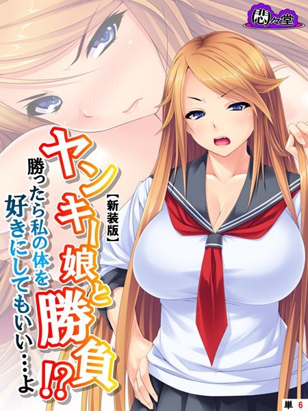 ヤンキー娘と勝負!?勝ったら私の体を好きにしてもいい…よ(単話) メイン画像