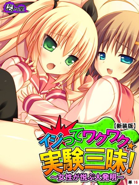 イジってワクワク☆実験三昧！（単話） メイン画像