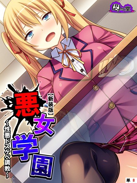 悪女学園(単話) メイン画像