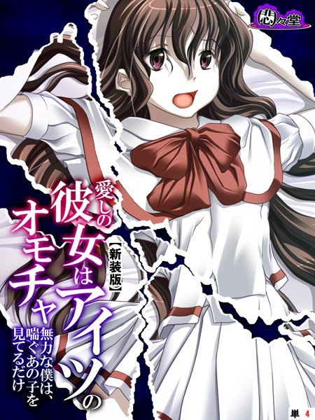 愛しの彼女はアイツのオモチャ 〜無力な僕は、喘ぐあの子を見てるだけ〜（単話） メイン画像