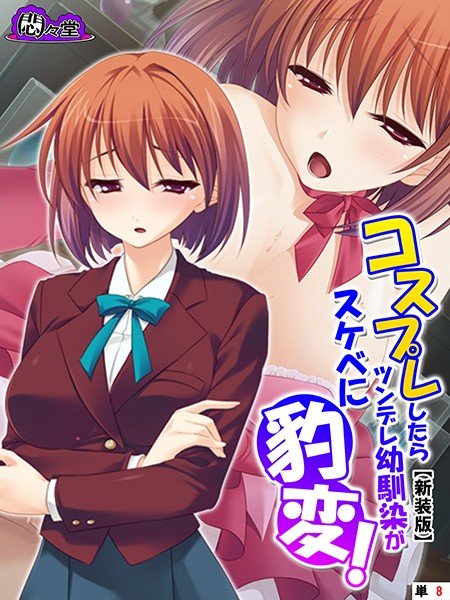 【新装版】コスプレしたらツンデレ幼馴染がスケベに豹変!(単話) メイン画像