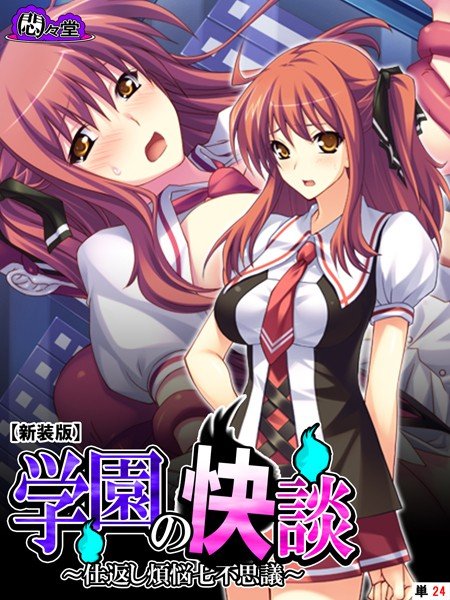 学園の快談（単話） メイン画像