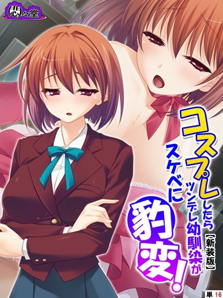 【新装版】コスプレしたらツンデレ幼馴染がスケベに豹変！（単話） メイン画像