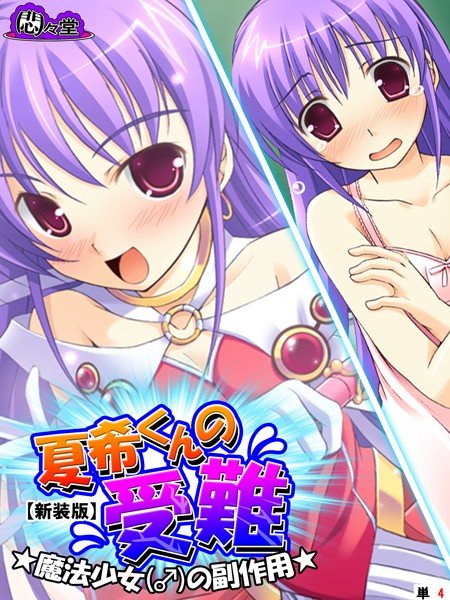 夏希くんの受難(単話) メイン画像